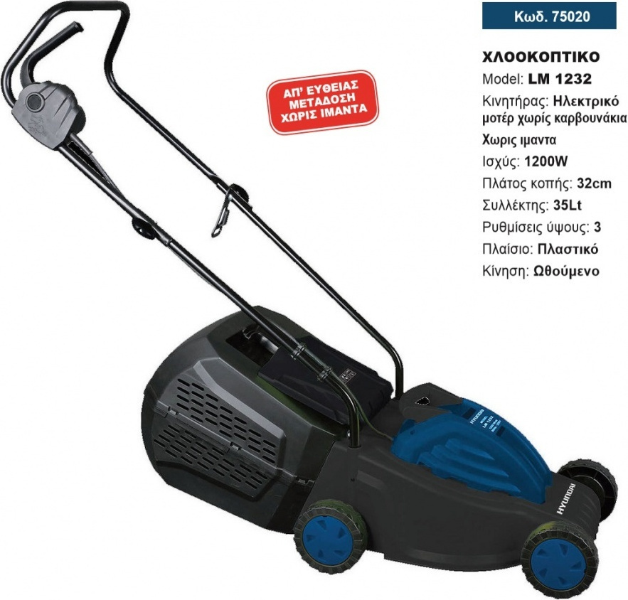 Hyundai LM-1232 Μηχανή Γκαζόν Ηλεκτρική 1200W - Image 3