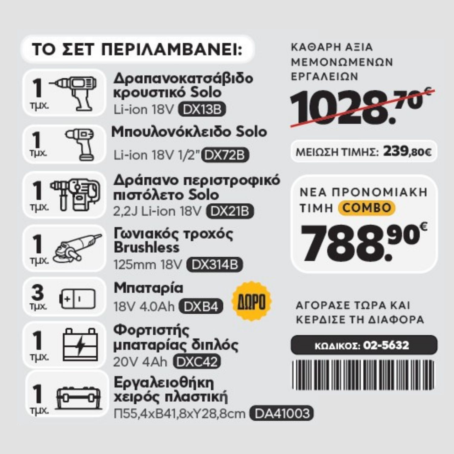 CAT Combo-21 Γωνιακός DX314B, Δράπανο DX13B, Μπουλονόκλειδο DX72B, Σκαπτικό DX21B, Εργαλειοθήκη DA41003 - Image 2