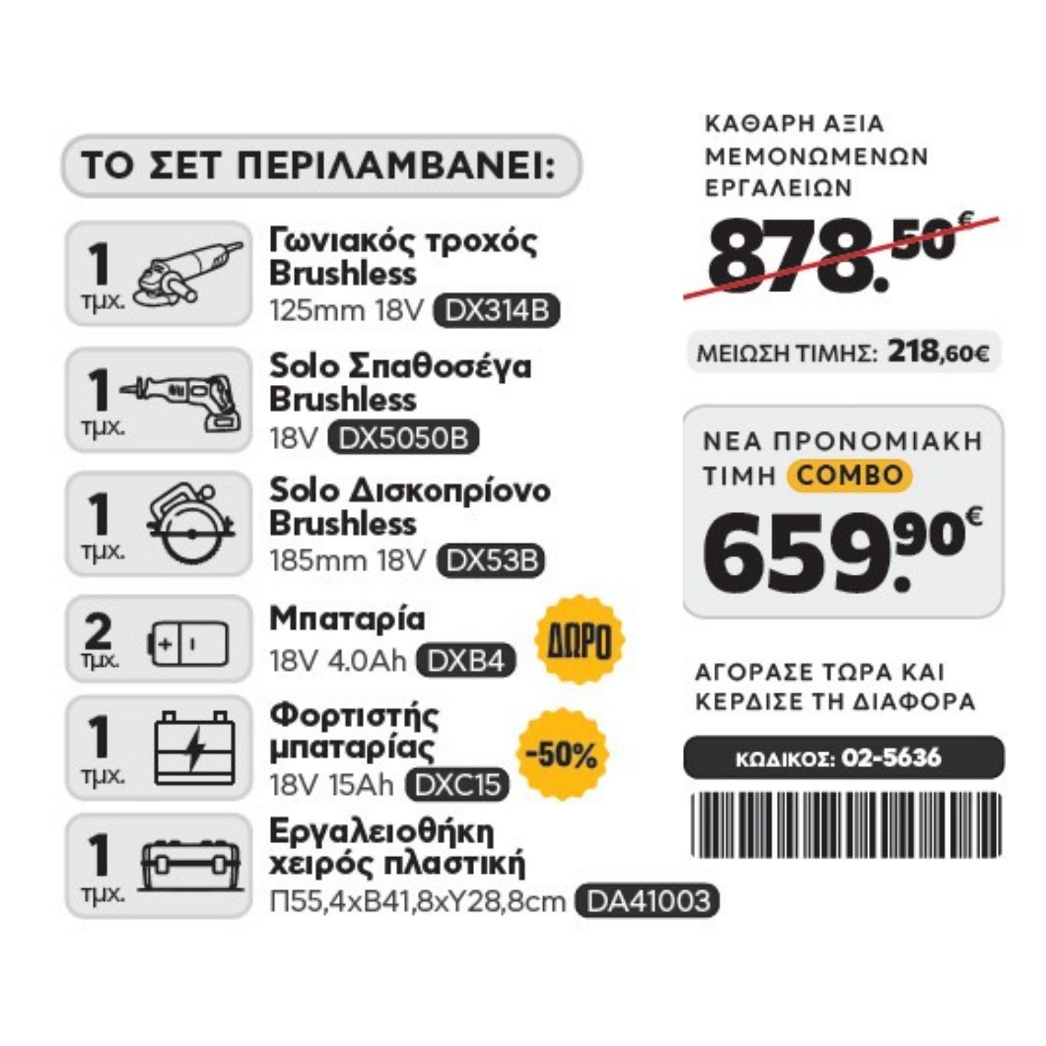 CAT Combo-25 Γωνιακός DX314B, Σπαθόσεγα DX5050B, Δισκοπρίονο DX53B, Εργαλειοθήκη DA41003 - Image 2