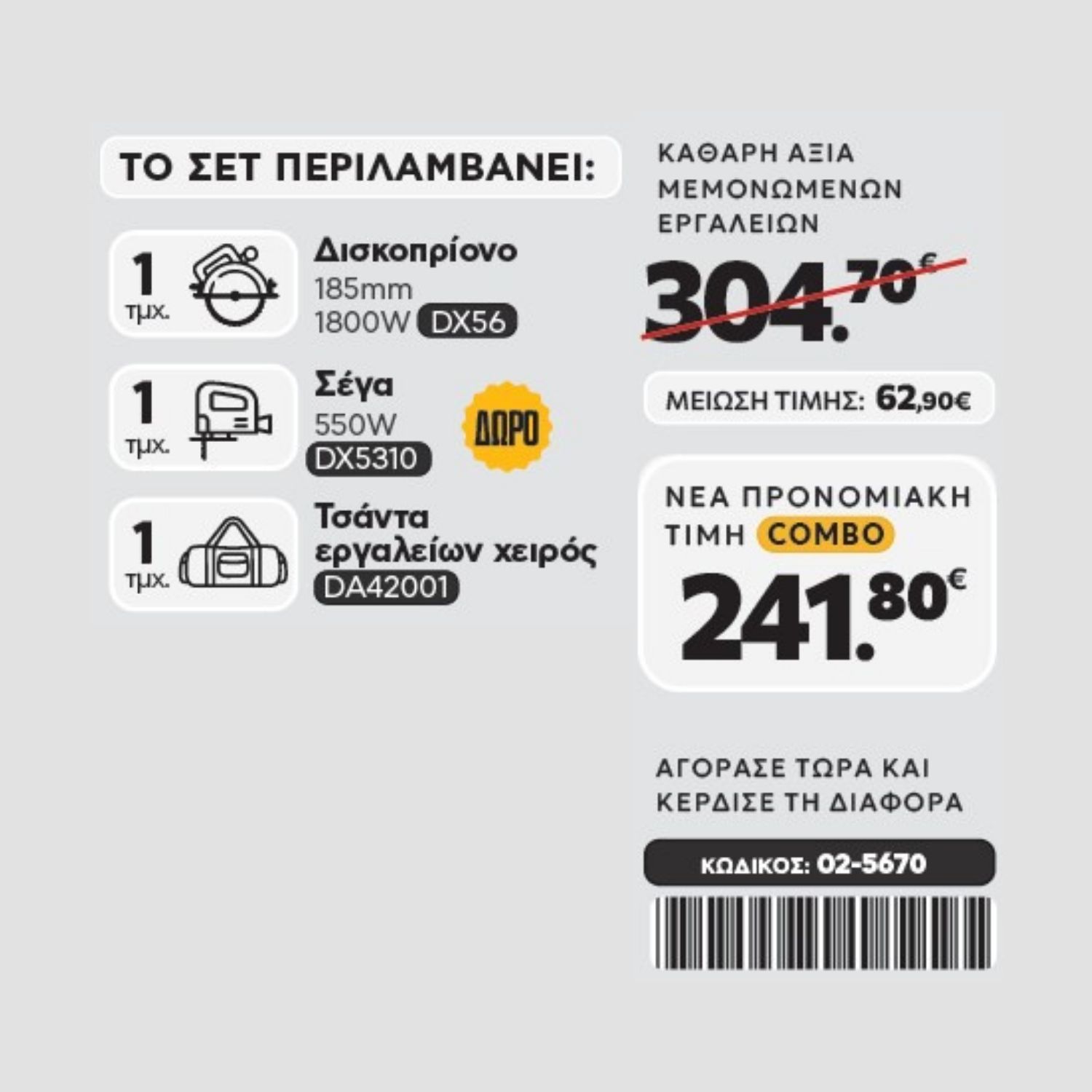 CAT Combo-59 Δισκοπρίονο DX56, Σέγα DX5310, Τσάντα - Image 2