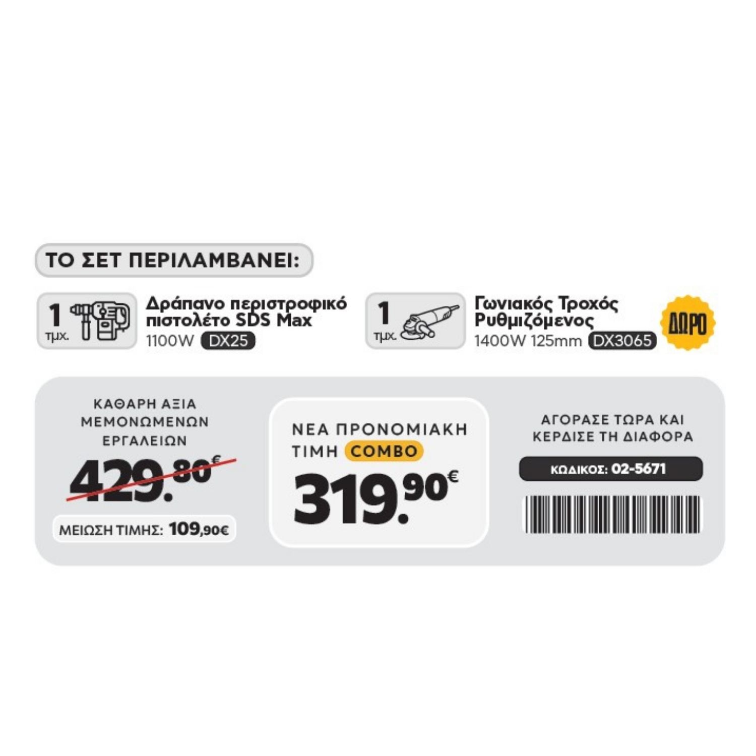 CAT Combo-60 Σκαπτικό DX25, Γωνιακός DX3065 - Image 2